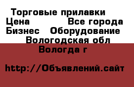 Торговые прилавки ! › Цена ­ 3 000 - Все города Бизнес » Оборудование   . Вологодская обл.,Вологда г.